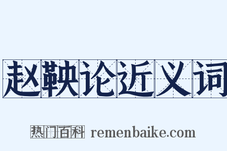 赵鞅论近义词是什么意思的图片